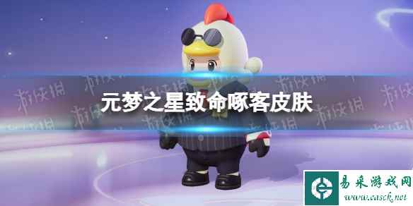 元梦之星致命啄客皮肤怎么样