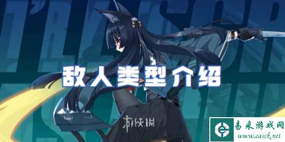 绝区零敌人类型介绍