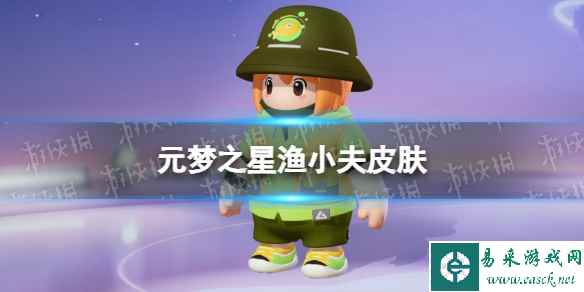 元梦之星渔小夫皮肤怎么样