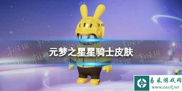 元梦之星星骑士皮肤怎么样