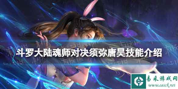 斗罗大陆魂师对决须弥唐昊技能介绍