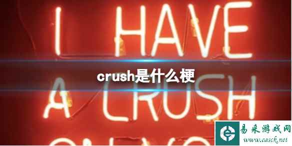 crush是什么梗