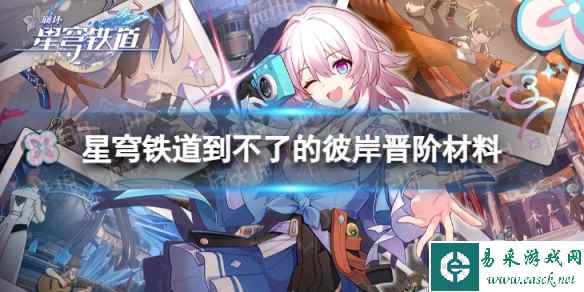 《崩坏星穹铁道》到不了的彼岸晋阶材料一览