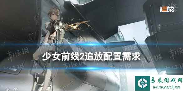 《少女前线2追放》公测配置需求