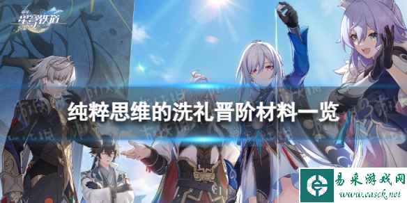 《崩坏星穹铁道》纯粹思维的洗礼晋阶材料一览