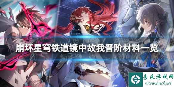 《崩坏星穹铁道》镜中故我晋阶材料一览