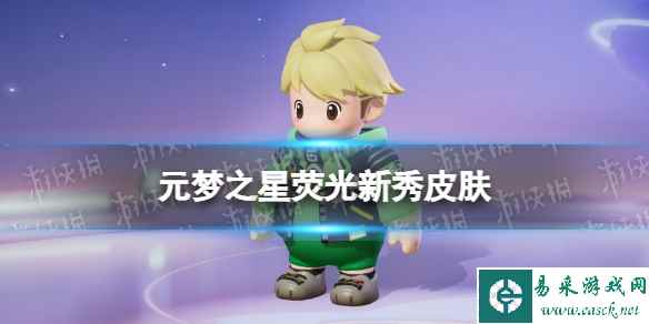 元梦之星荧光新秀皮肤怎么样