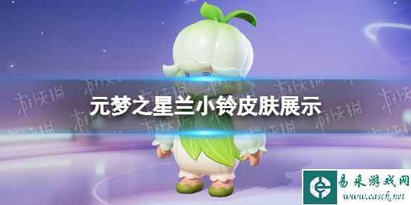元梦之星兰小铃皮肤怎么样