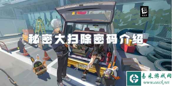 绝区零秘密大扫除密码介绍
