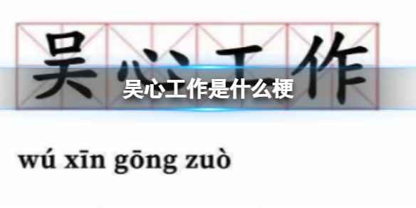 吴心工作是什么梗