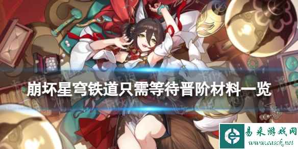 《崩坏星穹铁道》只需等待晋阶材料一览