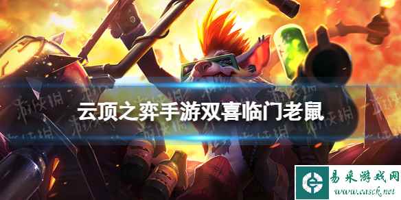 《云顶之弈手游》双喜临门老鼠阵容