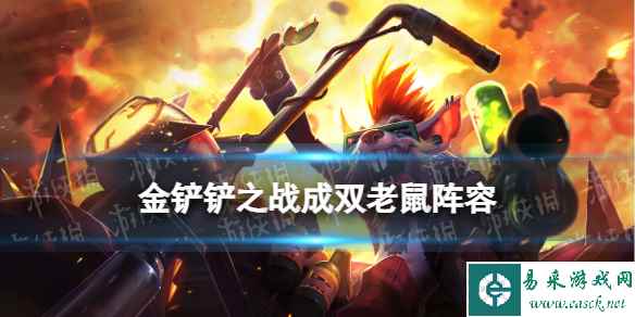 《金铲铲之战》成双老鼠阵容推荐
