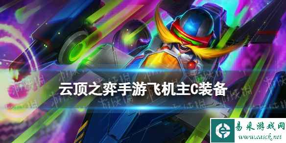 《云顶之弈手游》飞机拼多多阵容搭配攻略