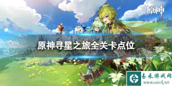 原神寻星之旅全关卡点位