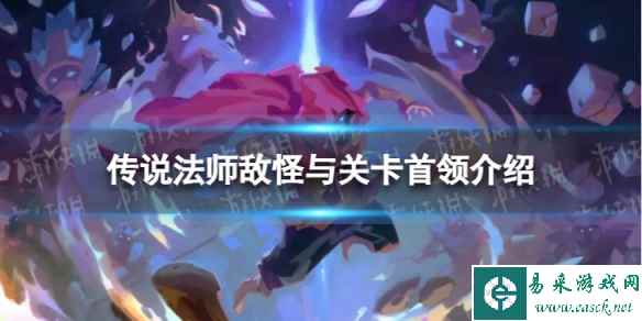 传说法师敌怪与关卡首领介绍