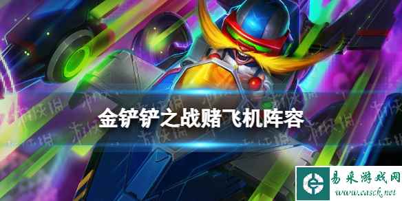 《金铲铲之战》赌飞机阵容推荐