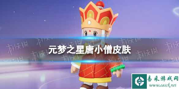 元梦之星唐小僧皮肤怎么样