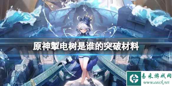 原神掣电树是谁的突破材料
