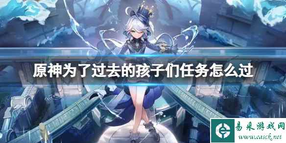 原神为了过去的孩子们任务怎么过
