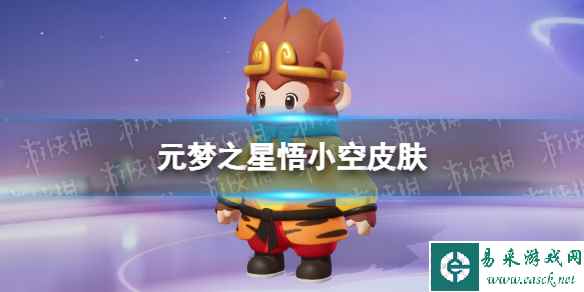 元梦之星悟小空皮肤怎么样