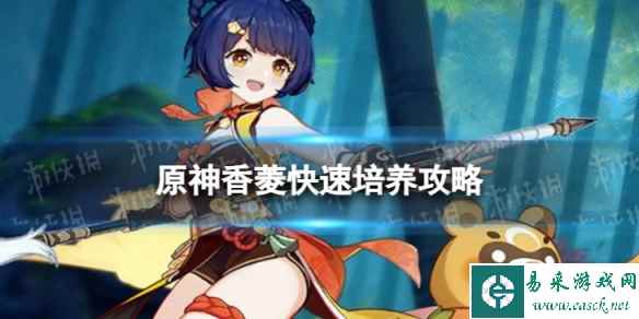 原神香菱快速培养攻略