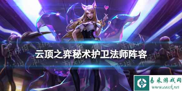 《云顶之弈手游》秘术护卫阿狸阵容推荐