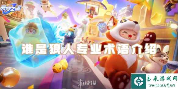 元梦之星谁是狼人专业术语介绍