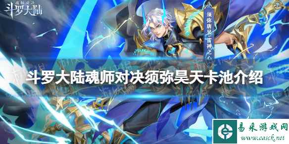 斗罗大陆魂师对决须弥昊天卡池介绍
