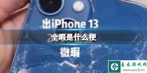 全暇是什么梗