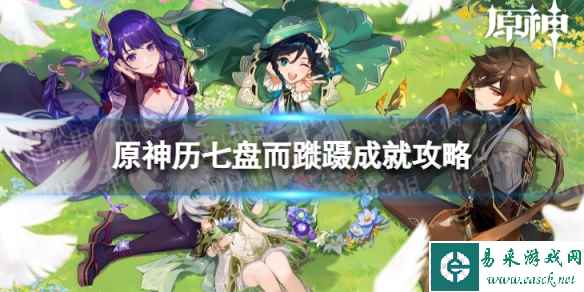 《原神》历七盘而蹝蹑怎么解锁 历七盘而蹝蹑成就攻略