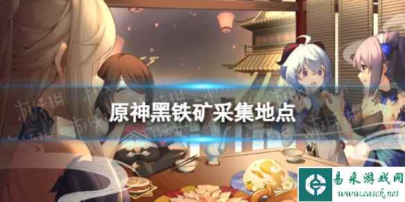 原神黑铁矿采集地点