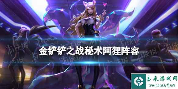 《金铲铲之战》秘术护卫法师阵容