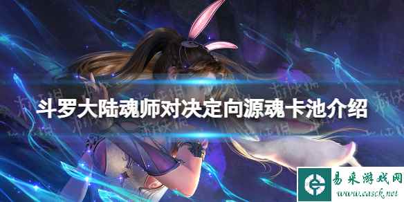 斗罗大陆魂师对决定向源魂卡池介绍