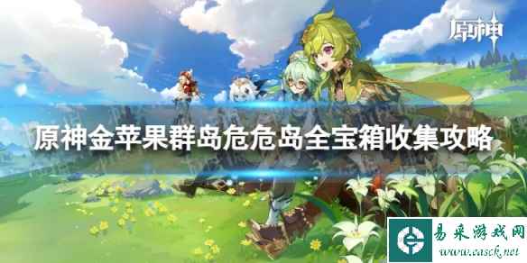 原神金苹果群岛危危岛全宝箱收集攻略