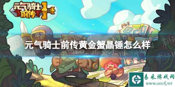 元气骑士前传黄金蟹晶锤怎么样
