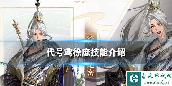 代号鸢徐庶技能介绍