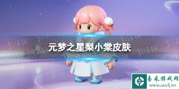 元梦之星梨小棠皮肤怎么样