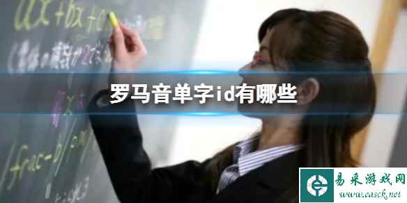 罗马音单字id有哪些