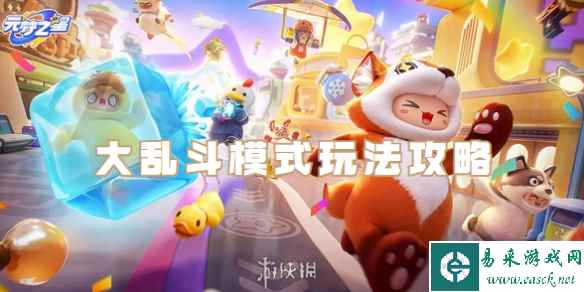 元梦之星大乱斗模式玩法攻略