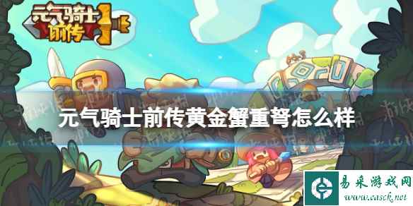 元气骑士前传黄金蟹重弩怎么样