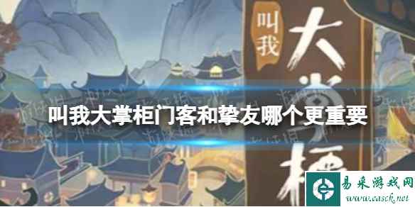 叫我大掌柜门客和挚友哪个更重要