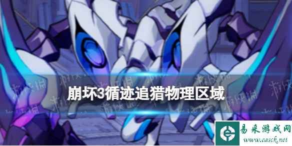 《崩坏3》循迹追猎物理区域攻略