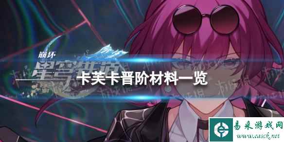 《崩坏星穹铁道》卡芙卡晋阶材料一览