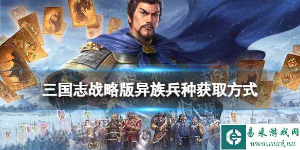 《三国志战略版》异族兵种怎么获得