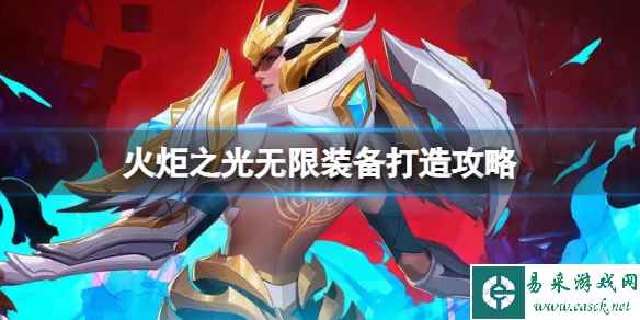 火炬之光无限装备打造攻略