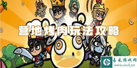 次神光之觉醒营地烤肉玩法攻略