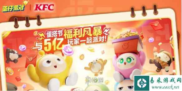 蛋仔派对肯德基联动开启时间