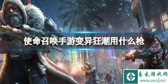 使命召唤手游变异狂潮用什么枪