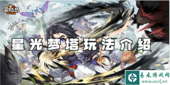 冒险岛枫之传说星光梦塔玩法介绍